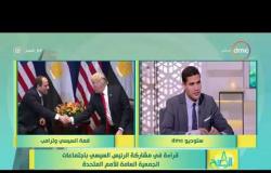 8 الصبح - د/ عادل العدوي : يوجد دعم  من أمريكا بالدور التي تلعبه مصر في المنطقة