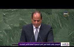 الأخبار - السيسي يلقي كلمة مصر أمام الجمعية العامة للأمم المتحدة