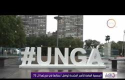 الأخبار - الجمعية العامة للأمم المتحدة تواصل أعمالها في دورتها الـ 73