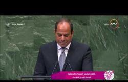 السفيرة عزيزة - كلمة " الرئيس السيسي " بالجمعية العامة للأمم المتحدة