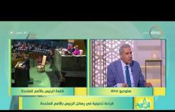 8 الصبح - الكاتب الصحفي/ أشرف العشري - يتحدث عن دور مصر في حفظ السلام والأمن الدولي