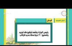 8 الصبح - أهم وآخر أخبار الصحف المصرية اليوم بتاريخ 26 - 9 - 2018