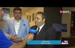لقاء خاص مع عمر أبو عيش سفير مصر بالجزائر وحديث عن مباراة اتحاد العاصمة والمصرى