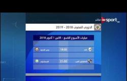 توقعات محمد صلاح أبوجريشة وطارق السعيد لنتائج مباريات الجولة التاسعة من الدوري