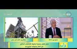 8 الصبح - نائب رئيس هيئة البترول - يتحدث عن فائدة سداد ديون مصر بعد الإكتفاء الذاتي من الغاز لمصر