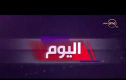 اليوم - موجز لأهم و آخر الأخبار مع عمرو خليل و سارة حازم - الأحد 30 - 9 - 2018