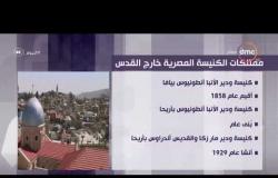 اليوم - ممتلكات الكنيسة المصرية في القدس