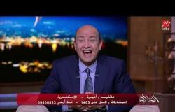 #الحكاية | عمرو أديب لمتصلة: عاوزاه يكلمك في اليوم 6 ساعات؟!.. إحنا عبرنا في 6 ساعات