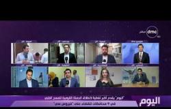 اليوم - الحملة القومية للمسح الطبي الشامل - محافظة الإسكندرية