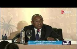كلمة أحمد أحمد رئيس الاتحاد الإفريقي لكرة القدم من فعاليات الجمعية العمومية الاستثنائية للكاف
