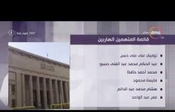 اليوم - قضية " إعلام الإخوان " محاكمة أبواق الإرهاب .. قائمة المتهمين المحبوسين والهاربين