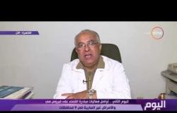 اليوم - د/ يحيي الشاذلي : الإقبال شديد على مبادرة القضاء على فيروس سي لليوم الثاني ولا يوجد شكاوي
