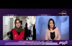 اليوم - د/ سارة غندور : الإقبال اليوم ببورسعيد أكبر من أمس وتوضح كيف يتعاملوا مع الحالات الإيجابية ؟