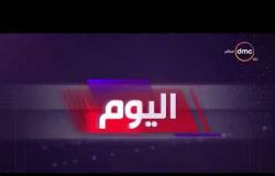 اليوم - موجز لأهم وأخر الأخبار فى مصر 2- 10 - 2018