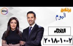 برنامج اليوم - مع عمرو خليل وسارة حازم - حلقة الثلاثاء 2 أكتوبر 2018 ( الحلقة كاملة )