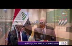 الأخبار - الرئيس العراقي الجديد يتعهد بحماية وحدة البلاد