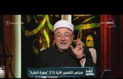 لعلهم يفقهون - الشيخ خالد الجندي يوضح الفرق بين العلم والحكم والافتاء