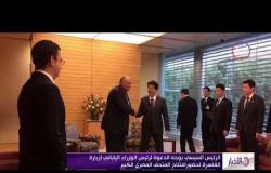 الأخبار - الرئيس السيسي يوجه دعوة لرئيس الوزراء الياباني لزيارة القاهرة لحضور افتتاح المتحف الكبير