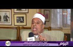 اليوم - الشيخ / إبراهيم فودة : الزعيم الراحل السادات كان أب لـ كل شباب قرية "ميت أبو الكوم"