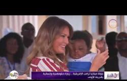 الأخبار - جولة " ميلانيا ترامب " الإفريقية .. زيارة دبلوماسية وإنسانية بالدرجة الأولى