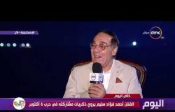 اليوم - الفنان أحمد فؤاد سليم : كل جنود مصر رفضوا الإفطار في حرب أكتوبر