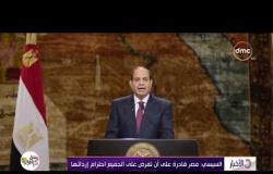 الأخبار - السيسي : مصر قادرة على أن تفرض على الجميع احترام إرادتها