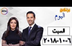 برنامج اليوم - مع عمرو خليل وسارة حازم - حلقة السبت 6 أكتوبر 2018 ( الحلقة كاملة )