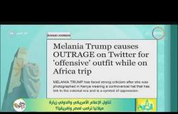 8 الصبح - كيف تناول الإعلام الأمريكي والدولي زيارة ميلانيا ترامب لمصر وإفريقيا ؟