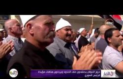 الأخبار - دروز الجولان يحتشدون على الحدود ويددون هتافات مؤيدة للرئيس السوري