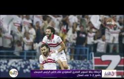الأخبار- الزمالك بطلا السوبر المصري السعودي على كأس الرئيس السيسي بالفوز ( 2 - 1 ) على الهلال
