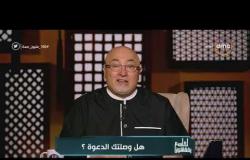 الشيخ خالد الجندي: هناك نوع من الناس مابيفهمش رسايل ربنا