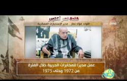 8 الصبح - فقرة أنا المصري عن " اللواء فؤاد نصار .. مدير الإستخبارات العسكرية "