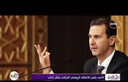 الأخبار - الأسد يثمن الاتفاق الروسي التركي بشأن إدلب