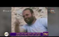 مساء dmc - الإرهابي هشام عشماوي العقل المدبر لعملية إغتيال النائب العام هشام بركات وحادث الواحات