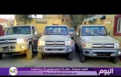 اليوم - القوات المسلحة : مقتل 52 إرهابياً وتدمير 32 عربة أسلحة في العملية الشاملة سيناء