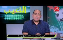 #اللعيب | أبو ريدة : مش متابع لأزمة الزمالك بخصوص خصم 6 نقط