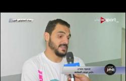 لقاء خاص مع محمود حمدي حارس مرمى المقاصة عقب الفوز على أبوقير للأسمدة بالكأس