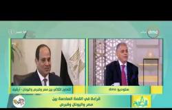 8 الصبح - لقاء مع مساعد وزير الخارجية الأسبق " محمد عبد الحكم " القمة السادسة مصر واليونان وقبرص