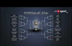 دورالـ 32 - كأس مصر 2019/2018