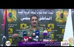 الأخبار - المسماري : القبض على الإرهابي " هشام عشماوي " ينهي بؤرته الإرهابية في ليبيا نهائياً