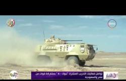 الأخبار - تواصل فعاليات التدريب المشترك " تبوك - 4 " بمشاركة قوات من مصر والسعودية