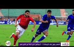 الأخبار - الأهلي يفوز على الترسانة ( 3 - 2 ) ويتأهل لدور الـ 16 من كأس مصر