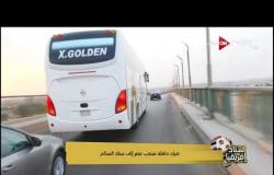 لقطات من تحرك حافلة منتخب مصر إلى ستاد السلام