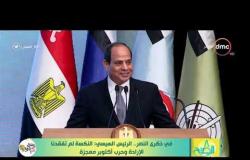 8 الصبح - جزء من  كلمة الرئيس عبدالفتاح السيسي من إحتفالية " ذكرى النصر "