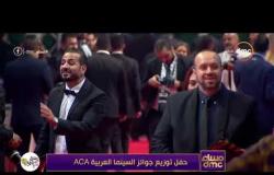 مساء dmc - | حفل توزيع جوائز السينما العربية ACA |