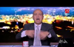 عمرو أديب يعلق على استغلال ترامب وأردوغان لأزمة جمال خاشقجي ضد السعودية