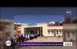 الأخبار - محافظ جنوب سيناء يفتتح المدرسة المصرية اليابانية بمدينة طور سيناء