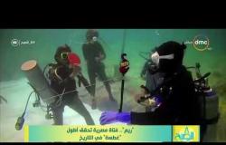 8 الصبح - صاحبة اطول غطسة /ريم أشرف - تحكي تفاصيل أول غطسة و التي استمرت 56 ساعة تحت الماء