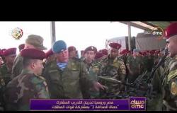 مساء dmc - مصر وروسيا تجريان التدريب المشترك "حماة الصداقة 3" بمشاركة قوات المظلات