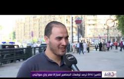 الأخبار - كاميرا dmc ترصد توقعات الجماهير لمباراة ( مصر وإي سواتيني )